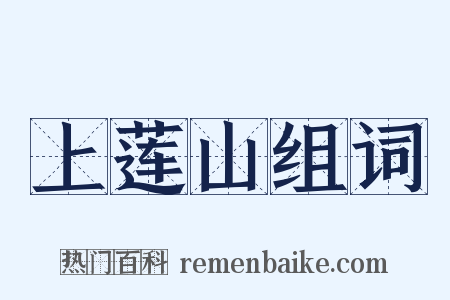 上莲山组词是什么意思的图片